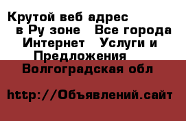 Крутой веб адрес Wordspress в Ру зоне - Все города Интернет » Услуги и Предложения   . Волгоградская обл.